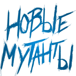 Новые мутанты (2020) смотреть онлайн