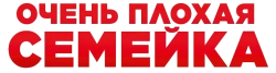 Очень плохая семейка (2022) смотреть онлайн