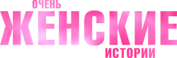 Очень женские истории (2020) смотреть онлайн