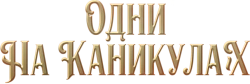 Одни на каникулах (2022) смотреть онлайн
