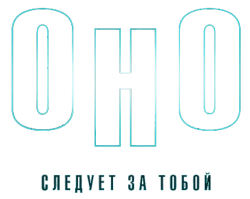Оно (2014) смотреть онлайн