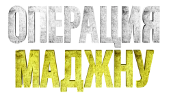 Операция Маджну (2023) смотреть онлайн