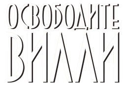 Освободите Вилли (1993) смотреть онлайн