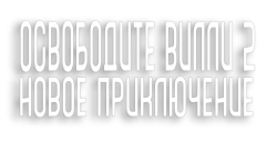 Освободите Вилли 2: Новое приключение (1995) смотреть онлайн