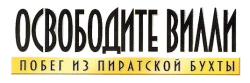 Освободите Вилли: Побег из Пиратской бухты (2010) смотреть онлайн