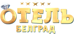 Отель «Белград» (2020) смотреть онлайн