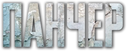 Панчер (2021) смотреть онлайн