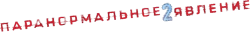 Паранормальное явление 2 (2010) смотреть онлайн