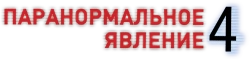 Паранормальное явление 4 (2012) смотреть онлайн