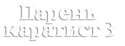 Парень-каратист 3 (1989) смотреть онлайн