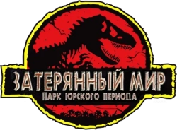 Парк Юрского периода 2: Затерянный мир (1997) смотреть онлайн