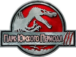 Парк Юрского периода 3 (2001) смотреть онлайн