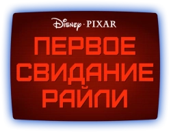 Первое свидание Райли (2015) смотреть онлайн