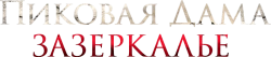 Пиковая дама: Зазеркалье (2018) смотреть онлайн