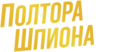 Полтора шпиона (2016) смотреть онлайн