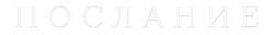 Послание (2020) смотреть онлайн