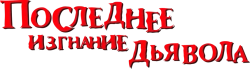 Последнее изгнание дьявола (2010) смотреть онлайн