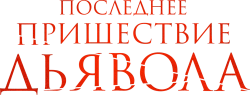 Последнее пришествие дьявола (2021) смотреть онлайн