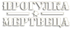 Прогулка мертвеца (1996) смотреть онлайн
