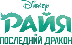 Райя и последний дракон (2021) смотреть онлайн