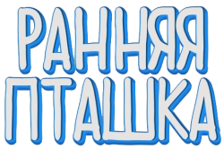 Ранняя пташка (2018) смотреть онлайн
