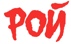 Рой (2023) смотреть онлайн