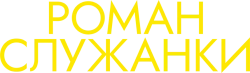 Роман служанки (2021) смотреть онлайн