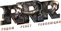 RRR: Рядом ревёт революция (2022) смотреть онлайн