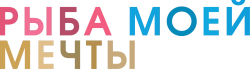 Рыба моей мечты (2011) смотреть онлайн