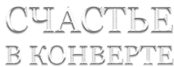 Счастье в конверте (2019) смотреть онлайн
