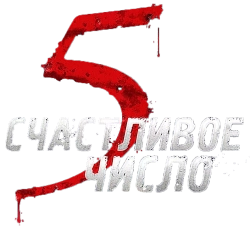Счастливое число 5 (2019) смотреть онлайн