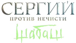 Сергий против нечисти Шабаш (2022)