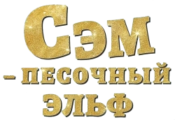Сэм: Песочный эльф (2019) смотреть онлайн