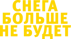 Снега больше не будет (2020) смотреть онлайн
