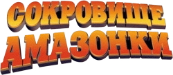 Сокровище Амазонки (2003) смотреть онлайн