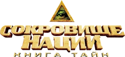 Сокровище нации: Книга Тайн (2007) смотреть онлайн
