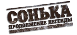 Сонька: Продолжение легенды (2010) смотреть онлайн