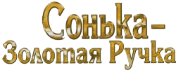 Сонька Золотая Ручка (2007) смотреть онлайн