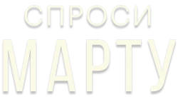 Спроси Марту (2020) смотреть онлайн