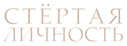 Стертая личность (2018) смотреть онлайн