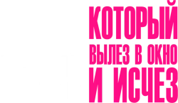 Столетний старик, который вылез в окно и исчез (2013) смотреть онлайн
