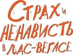 Страх и ненависть в Лас-Вегасе (1998) смотреть онлайн