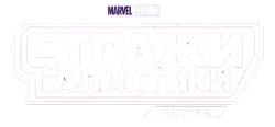 Стражи Галактики. Часть 3 (2023) смотреть онлайн