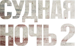 Судная ночь 2 (2014) смотреть онлайн
