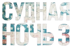 Судная ночь 3 (2016) смотреть онлайн