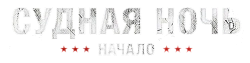 Судная ночь. Начало (2018) смотреть онлайн