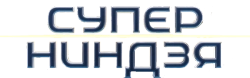 Суперниндзя (2023) смотреть онлайн