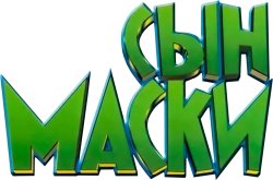 Сын маски (2005) смотреть онлайн