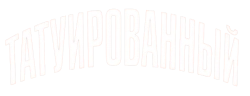 Татуированный (1968) смотреть онлайн
