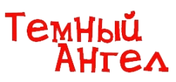 Темный ангел (2000) смотреть онлайн